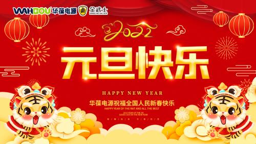 華葆電源2022新年寄語：只爭朝夕释簿，不負(fù)韶華